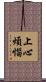 上心煩惱 Scroll