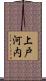 上戸河内 Scroll