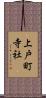 上戸町寺社 Scroll