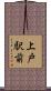 上戸駅前 Scroll