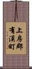 上房郡有漢町 Scroll