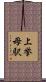 上挙母駅 Scroll