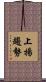 上揚趨勢 Scroll