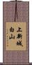上新城白山 Scroll