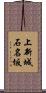上新城石名坂 Scroll