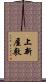 上新屋敷 Scroll