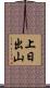 上日出山 Scroll