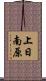 上日南原 Scroll