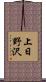 上日野沢 Scroll