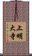 上明大寺 Scroll