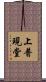 上普現堂 Scroll