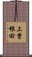 上曽根田 Scroll
