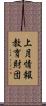 上月情報教育財団 Scroll