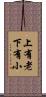 上有老下有小 Scroll