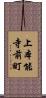 上本能寺前町 Scroll