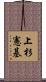 上杉憲基 Scroll
