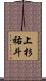 上杉祐斗 Scroll