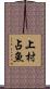上村占魚 Scroll