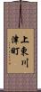 上東川津町 Scroll