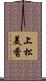 上松美香 Scroll