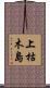 上枯木島 Scroll