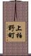 上柏野町 Scroll
