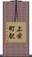 上栄町駅 Scroll