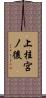 上桂宮ノ後 Scroll