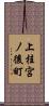上桂宮ノ後町 Scroll