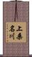 上桑名川 Scroll