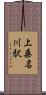 上桑名川駅 Scroll