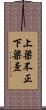 上梁不正下梁歪 Scroll