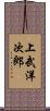 上武洋次郎 Scroll