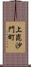 上毘沙門町 Scroll