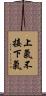 上氣不接下氣 Scroll