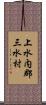 上水内郡三水村 Scroll