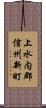 上水内郡信州新町 Scroll
