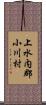 上水内郡小川村 Scroll