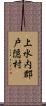 上水内郡戸隠村 Scroll