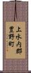 上水内郡豊野町 Scroll