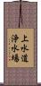 上水道浄水場 Scroll