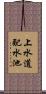 上水道配水池 Scroll