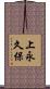上永久保 Scroll