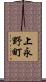 上永野町 Scroll