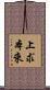 上求本來 Scroll