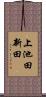 上池田新田 Scroll
