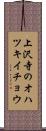 上沢寺のオハツキイチョウ Scroll