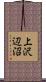 上沢辺沼 Scroll