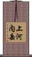 上河内岳 Scroll
