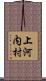 上河内村 Scroll